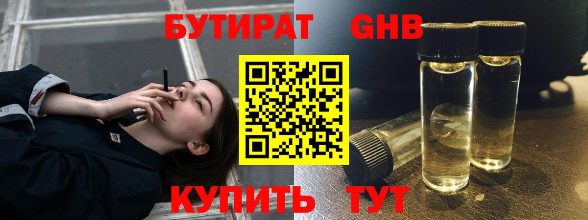 БУТИРАТ бутандиол Вятские Поляны